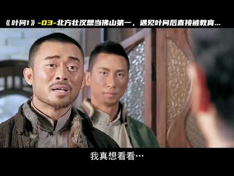 想當佛山第一？問過我葉哥了嗎？ #中國功夫#永春拳#葉問#李小龍#甄子丹