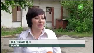 Для жертв семейного насилия в Южноуральске собирают средства на новый дом Для жертв семейного насилия в Южноуральске собирают средства на новый дом