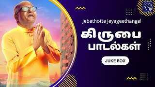 Kirubai Paadalgal | Fr S J Berchmans | Jebathotta Jayageethangal | Juke Box | Audio JukeBox