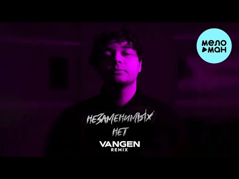 КАНАПЭ - Незаменимых нет [Remix by Vangen] (Single 2022)