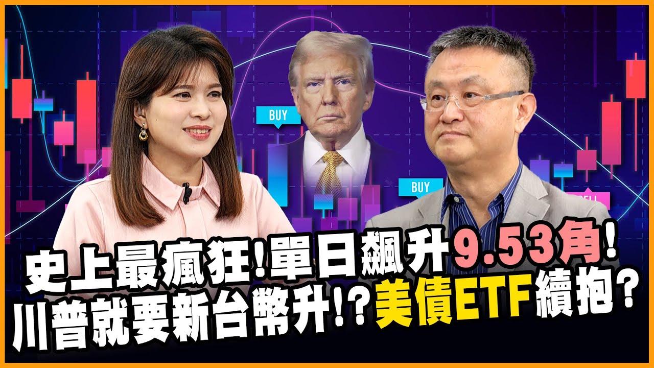川普關稅戰演變貨幣戰! 新台幣強強滾閃見29字頭! 巴菲特暗批川普 朱岳中拆解亂世中美國債務危機真相!【#賺錢放大術】20250505｜朱岳中、丁士芬  @globalmoneytv
