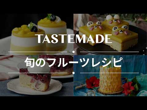 【旬のフルーツを満喫】季節の果物食べ尽くしレシピ BEST10