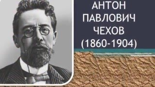 Великие Русские писатели А.П. Чехов