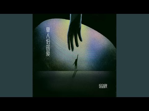 单人份的爱