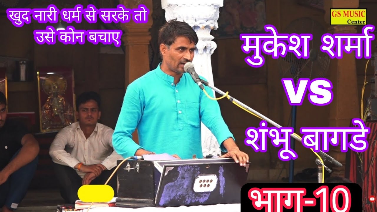 खुद नारी धर्म से सरके,तो उसे कोन बचाए, Mukesh Sharma ~Sambhu bagde