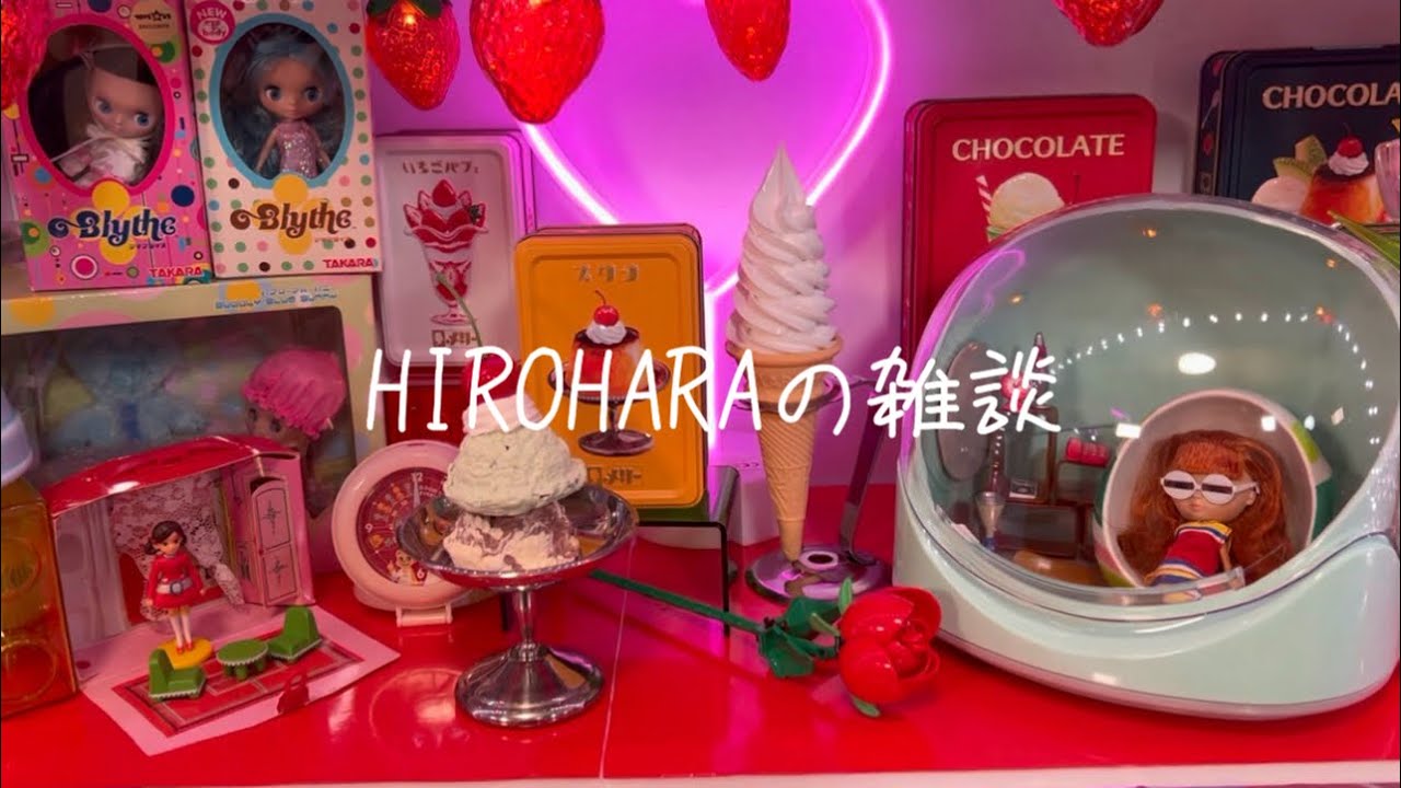 【HIROHARAの雑談】その1：ブライスのヘアカラーが変色しちゃうの嫌じゃない？