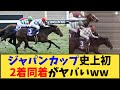 【競馬】「ジャパンカップ 史上初の2着同着がヤバいww」に対する反応【反応集】