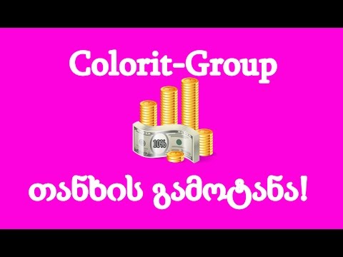 როგორ ვიშოვოთ ფული -10% დღეში (ფულის გამოტანა)