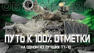 ОБЪЕКТ 452К I ПОСЛЕДНИЕ 2% ОТМЕТКИ НА ПУТИ К 100 % НА СИЛЬНЕЙШЕМ ТТ-10 I ПОТ В 5300 СУММЫ I ° ͟ʖ