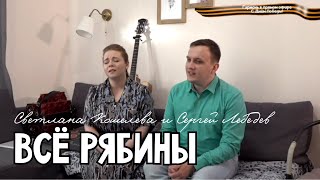 Всё рябины - Светлана Кошелева и Сергей Лебедев