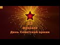 С Днем Советской Армии! 100 лет!