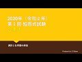 2020年第 I 回短答式試験 企業法 解説動画