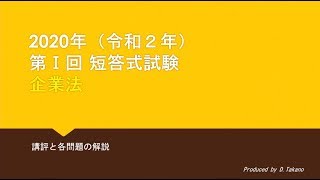 2020年第 I 回短答式試験 企業法 解説動画