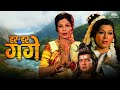 Har Har Gange ( हर हर गंगे ) Full Movie -  Bollywood की सबसे बड़ी सुपरहिट फ़िल्म | Devotional Movie