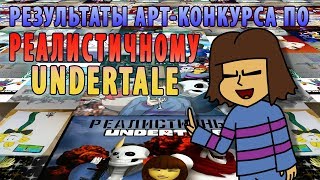 Итоги Арт-Конкурса По Реалистичному Undertale!