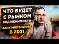 Что будет с рынком недвижимости Санкт-Петербурга в 2021. Аналитика рынка недвижимости СПБ