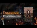 C 1 КНИГИ СРАЗУ В ИЗДАТЕЛЬСТВО | обзор «Первенцы»