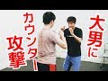 大男に殴られた時のカウンター攻撃：ストレート編１ ｜UTD護身術
