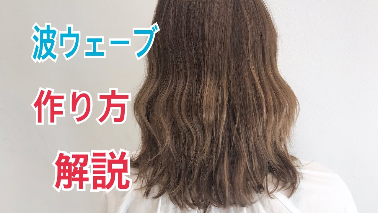 ストレートアイロンで波ウェーブ解説動画 ビーチウェーブ Salontube サロンチューブ 美容師 渡邊義明 Youtube