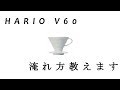 ハリオV60でのコーヒーの淹れ方！