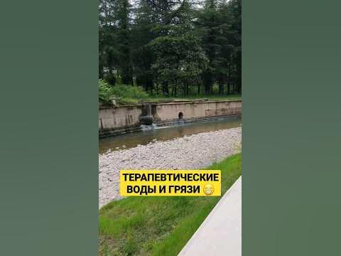 Сочи-Мацеста. Потерял здоровье в Адлере ? Поправь на Мацесте 😁👍 Всё о ...