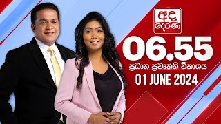 අද දෙරණ 6.55 ප්‍රධාන පුවත් විකාශය - 2024.06.01 | Ada Derana Prime Time News Bulletin