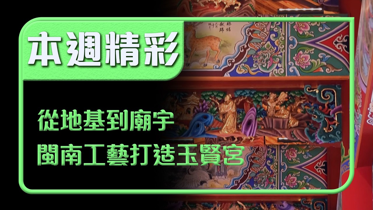 一磚一瓦親手完成！從地基到廟宇 閩南工藝打造里港玉賢宮｜本週精彩｜寶島神很大