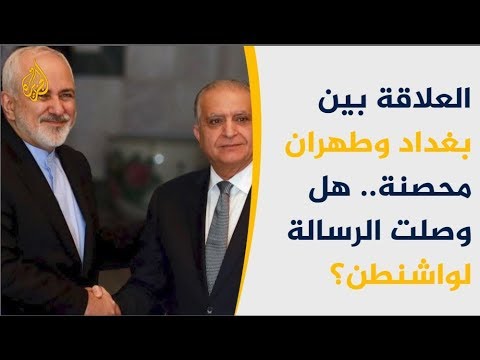 🇮🇶العلاقة بين بغداد وطهران "محصنة".. هل وصلت الرسالة لواشنطن؟