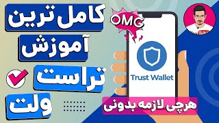 آموزش کامل 0 تا 100 کیف پول تراست ولت | بهترین کیف پول ارز دیجیتال