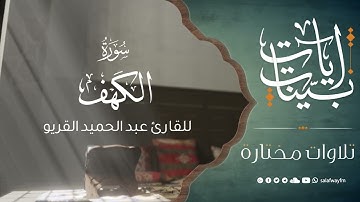 آيات بينات من سورة الكهف - تلاوة للقارئ عبد الحميد القريو