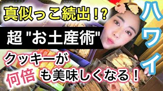 ★超 "お土産術" ★ 大成功の"ハワイお土産技"と、音まで美味しく激烈に楽しいクッキーもぐもぐタイム！【ハワイvlog・おやつ】