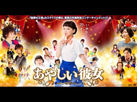 映画「あやしい彼女」主題歌プロデュースは、あの大物プロデューサーだった！