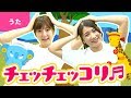 ♪チェッチェッコリ〈振り付き〉【ダンス】