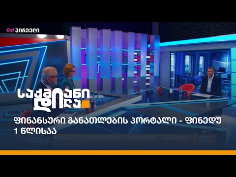 ფინანსური განათლების პორტალი - ფინედუ 1 წლისაა