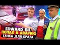 EDWARD BIL / ТАЧКА ДЛЯ БРАТА / АВАРИЯ В ПЕРВЫЙ ДЕНЬ