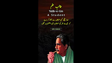 Zarb-e-kaleem 91 | talib-e-ilm | A student | Allama Iqbal poetry | short video | طالبِ علم | SariBat