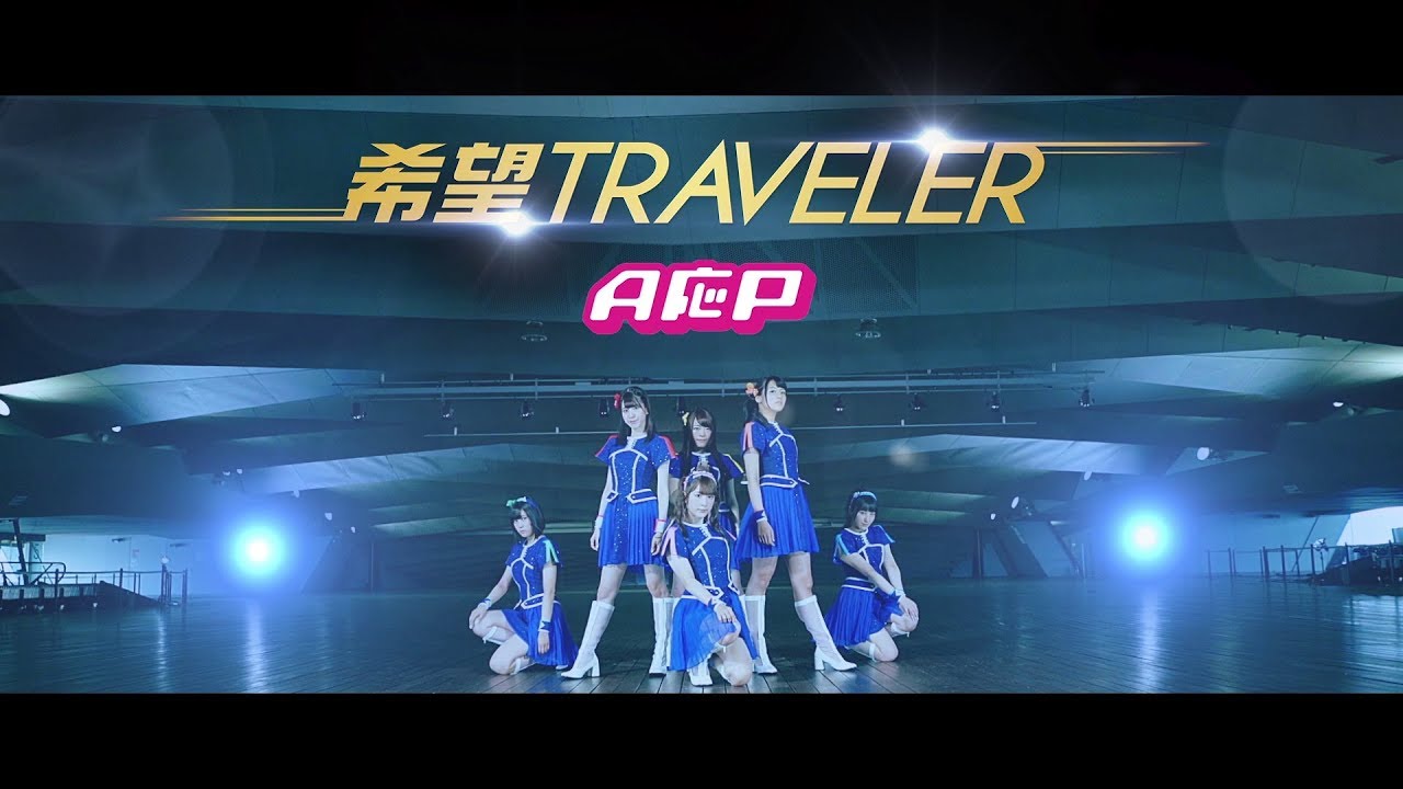 MV】A応P「希望TRAVELER」FULL Ver. - YouTube