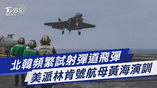 【圖文說新聞】北韓頻繁試射彈道飛彈 美派林肯號航母黃海演訓｜TVBS新聞