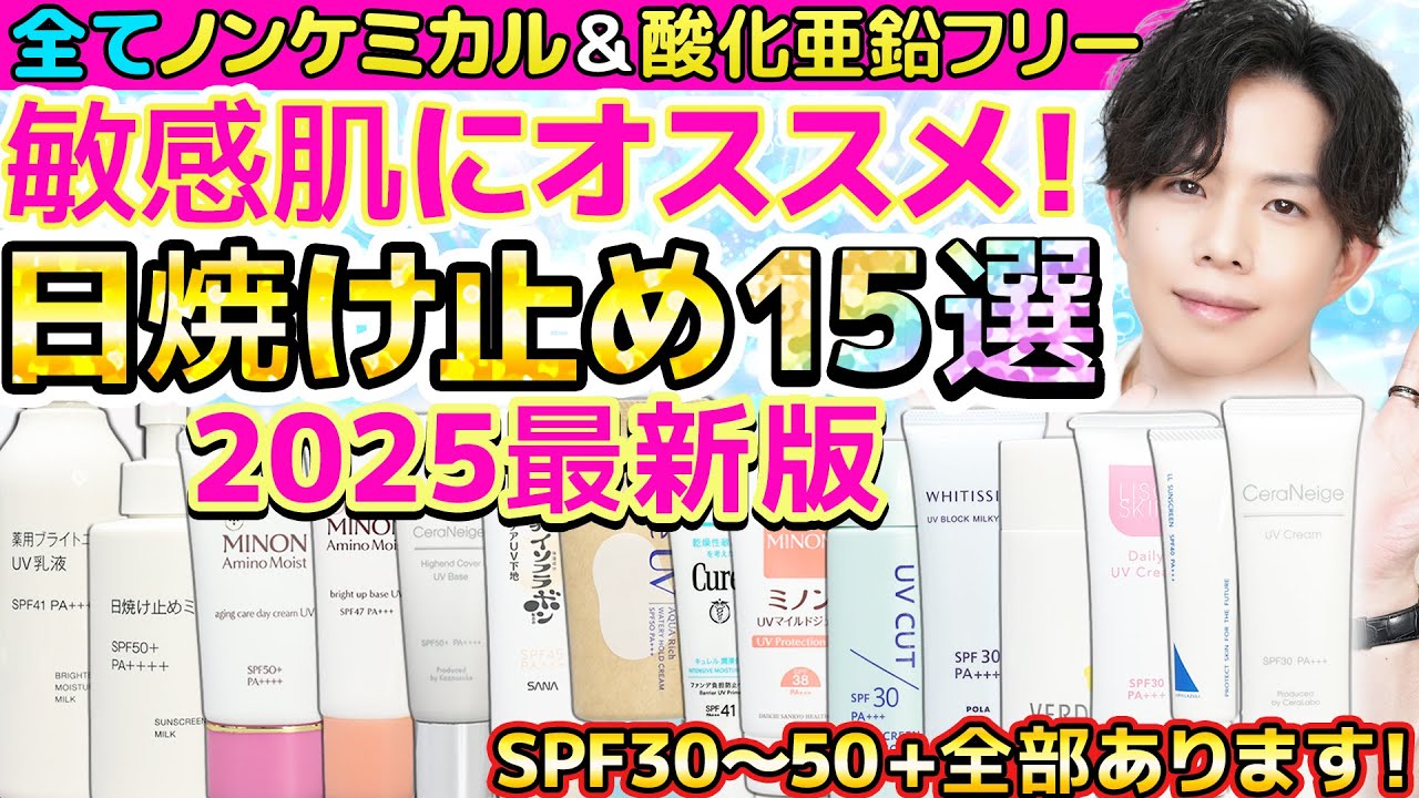 【敏感肌向け日焼け止め15選】酸化亜鉛フリー＆ノンケミカルだけ！プロがオススメする低刺激日焼け止めSPF30~50+まで全部盛り！プチプラ多め【2025最新版】