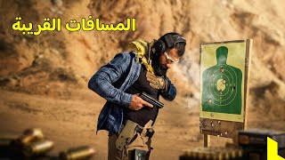 تعليم الرماية في المسافات القريبة ⚡️