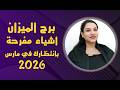 برج الميزان واقوي 5 انفرجات لك في مارس 2026 آذار مي عمرو