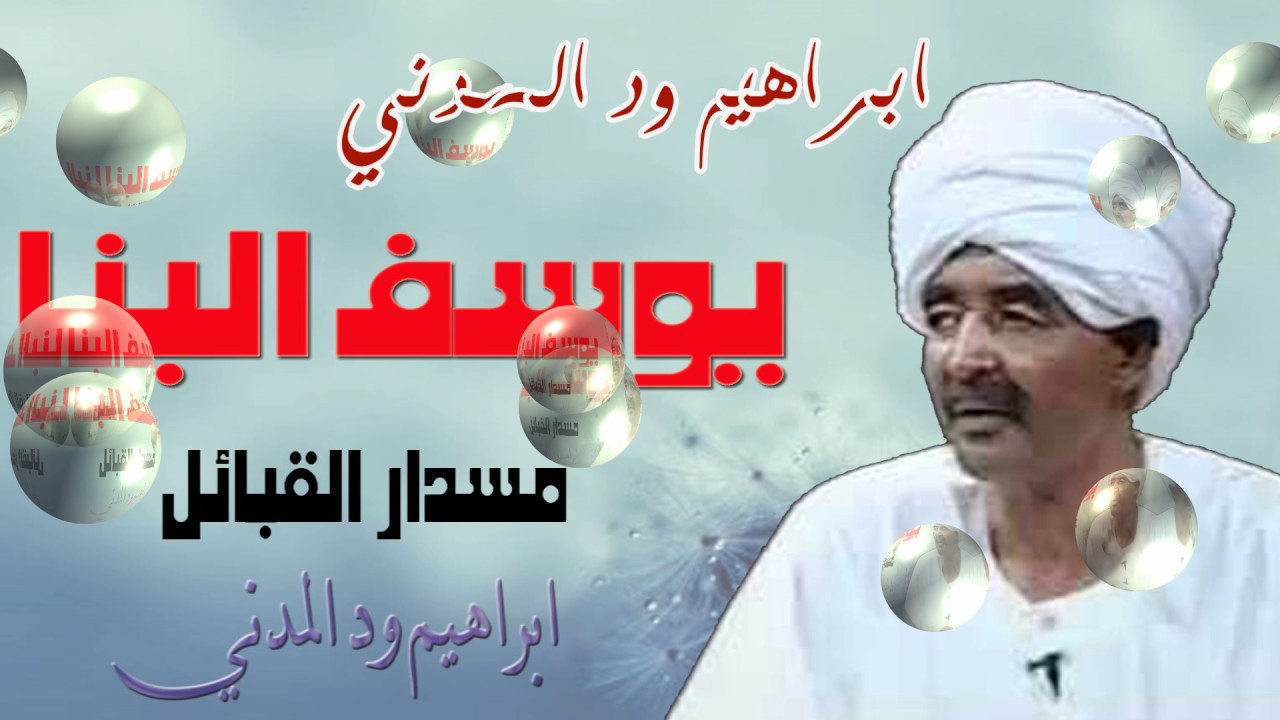 يوسف البنا « مسدار القبائل»