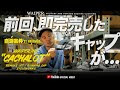 【ガチ私物から商品化】走るために作ったキャップがまさかの大反響!? Cachalot Works × WAIPER コラボキャップのこだわりを語ります！