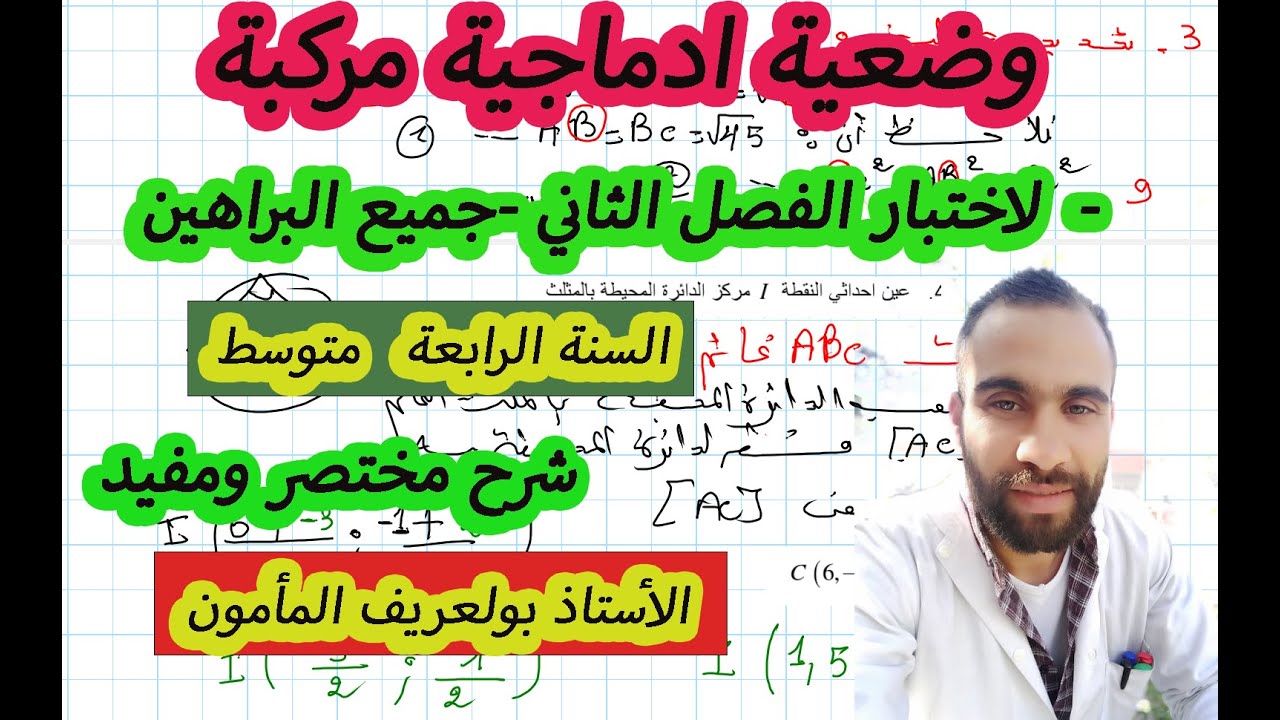 وضعية ادماجية _-مركبة - رائعة مقترحة لاختبار الفصل الثاني لسنة الرابعة متوسط