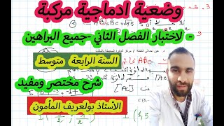 وضعية ادماجية _-مركبة - رائعة مقترحة لاختبار الفصل الثاني لسنة الرابعة متوسط