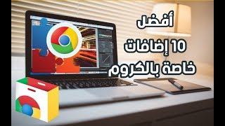 افضل 10 إضافات قوية و مفيدة لمتصفح جوجل كروم 2019 ستندم ان لم تجربها !! screenshot 1