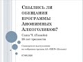 Сбылись ли обещания программы АА? Саша Ч. (Гавайи) 26 лет трезвости Спикер на собрании группы АА МИР