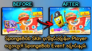 SpongeBob Skin မှလိုချင်တဲ့မြန်မာ Player တွေအတွက် SpongeBob Event ပြောင်းနည်း 