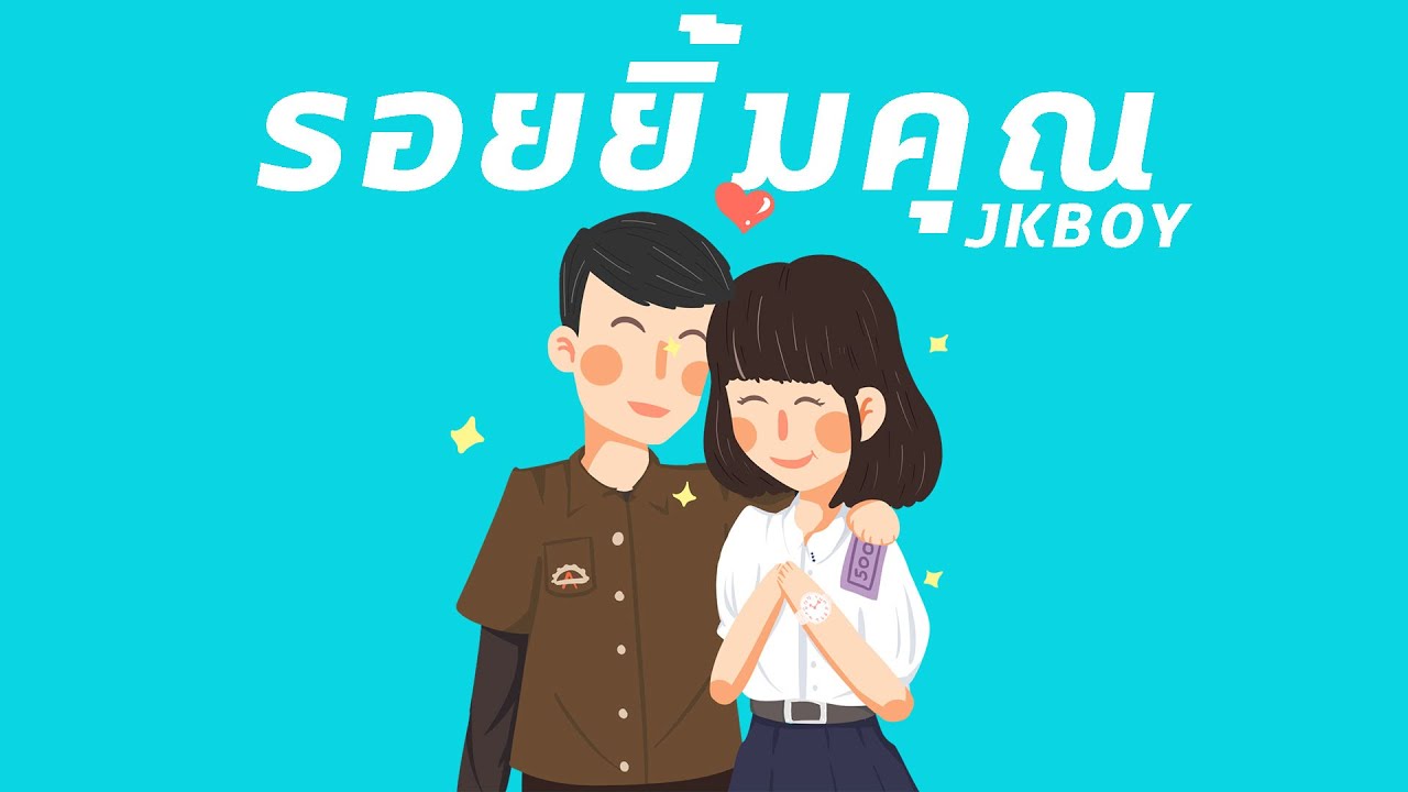 รอยยิ้มคุณ - JKBOY【Official Audio】Prod.THAIBEATS
