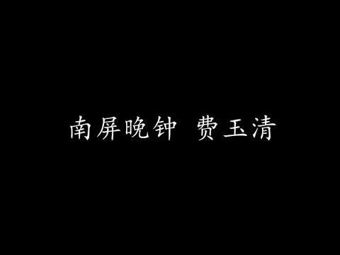 南屏晚钟费玉清 歌词版 Youtube